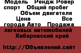  › Модель ­ Рендж Ровер спорт › Общий пробег ­ 53 400 › Объем двигателя ­ 3 › Цена ­ 2 400 000 - Все города Авто » Продажа легковых автомобилей   . Хабаровский край